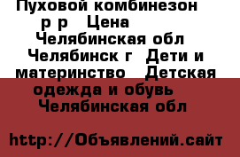 Пуховой комбинезон 74 р-р › Цена ­ 1 100 - Челябинская обл., Челябинск г. Дети и материнство » Детская одежда и обувь   . Челябинская обл.